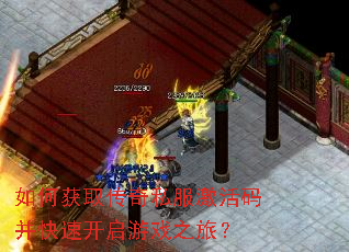 如何获取传奇私服激活码并快速开启游戏之旅? 如何获取传奇私服激活码并快速开启游戏之旅?