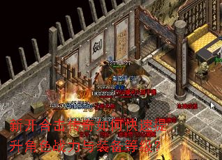 新开合击传奇如何快速提升角色战力与装备等级? 新开合击传奇如何快速提升角色战力与装备等级?