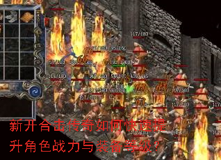 新开合击传奇如何快速提升角色战力与装备等级? 新开合击传奇如何快速提升角色战力与装备等级?