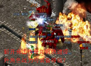 新开合击传奇如何快速提升角色战力与装备等级? 新开合击传奇如何快速提升角色战力与装备等级?