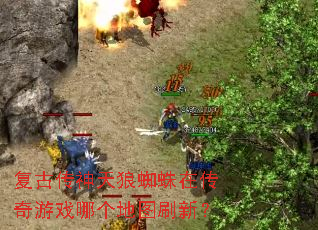 复古传神天狼蜘蛛在传奇游戏哪个地图刷新? 复古传神天狼蜘蛛在传奇游戏哪个地图刷新?