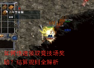 如何快速领取竞技场奖励?结算规则全解析 如何快速领取竞技场奖励?结算规则全解析