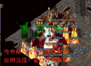 传奇暗与传奇光挑战时机如何选择?最佳攻略解析 传奇暗与传奇光挑战时机如何选择?最佳攻略解析