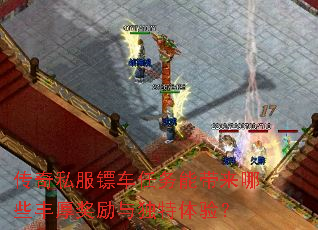 传奇私服镖车任务能带来哪些丰厚奖励与独特体验? 传奇私服镖车任务能带来哪些丰厚奖励与独特体验?
