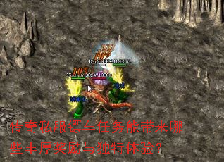 传奇私服镖车任务能带来哪些丰厚奖励与独特体验? 传奇私服镖车任务能带来哪些丰厚奖励与独特体验?