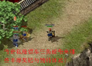 传奇私服镖车任务能带来哪些丰厚奖励与独特体验? 传奇私服镖车任务能带来哪些丰厚奖励与独特体验?