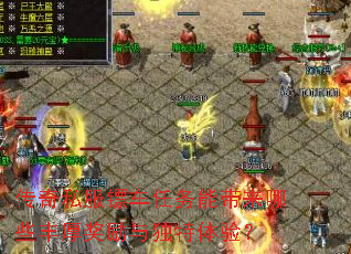 传奇私服镖车任务能带来哪些丰厚奖励与独特体验? 传奇私服镖车任务能带来哪些丰厚奖励与独特体验?