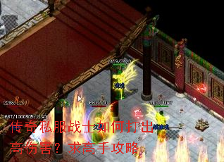 传奇私服战士如何打出高伤害?求高手攻略 传奇私服战士如何打出高伤害?求高手攻略