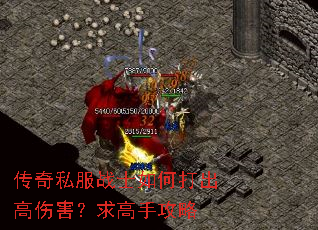 传奇私服战士如何打出高伤害?求高手攻略 传奇私服战士如何打出高伤害?求高手攻略