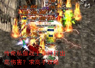 传奇私服战士如何打出高伤害?求高手攻略 传奇私服战士如何打出高伤害?求高手攻略