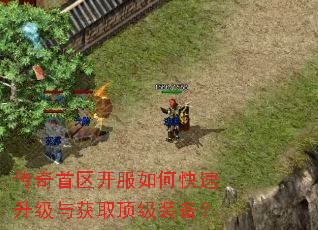 传奇首区开服如何快速升级与获取顶级装备? 传奇首区开服如何快速升级与获取顶级装备?