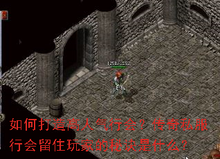 如何打造高人气行会?传奇私服行会留住玩家的秘诀是什么? 如何打造高人气行会?传奇私服行会留住玩家的秘诀是什么?