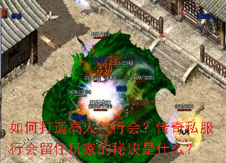 如何打造高人气行会?传奇私服行会留住玩家的秘诀是什么? 如何打造高人气行会?传奇私服行会留住玩家的秘诀是什么?