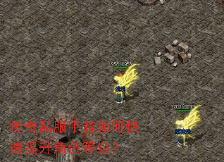 传奇私服手游如何快速提升角色等级? 传奇私服手游如何快速提升角色等级?