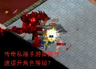 传奇私服手游如何快速提升角色等级? 传奇私服手游如何快速提升角色等级?