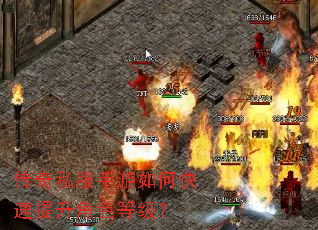 传奇私服手游如何快速提升角色等级? 传奇私服手游如何快速提升角色等级?