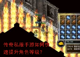 传奇私服手游如何快速提升角色等级? 传奇私服手游如何快速提升角色等级?