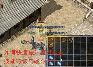 如何快速提升英雄合击技能等级与战斗力? 如何快速提升英雄合击技能等级与战斗力?