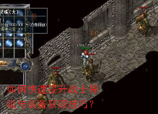 如何快速提升战士等级与装备获取技巧? 如何快速提升战士等级与装备获取技巧?