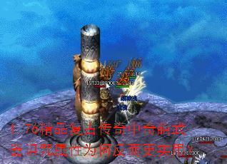 1.76精品复古传奇中奇葩武器诅咒属性为何反而更实用? 1.76精品复古传奇中奇葩武器诅咒属性为何反而更实用?