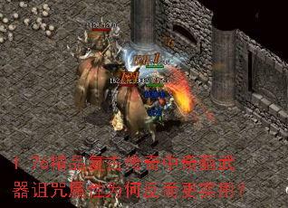 1.76精品复古传奇中奇葩武器诅咒属性为何反而更实用? 1.76精品复古传奇中奇葩武器诅咒属性为何反而更实用?