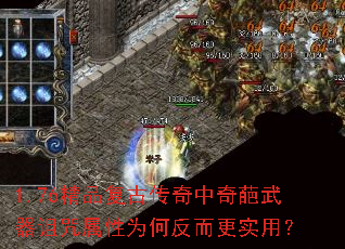 1.76精品复古传奇中奇葩武器诅咒属性为何反而更实用? 1.76精品复古传奇中奇葩武器诅咒属性为何反而更实用?