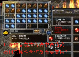 1.76精品复古传奇中奇葩武器诅咒属性为何反而更实用? 1.76精品复古传奇中奇葩武器诅咒属性为何反而更实用?