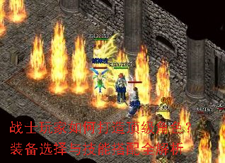 战士玩家如何打造顶级角色?装备选择与技能搭配全解析 战士玩家如何打造顶级角色?装备选择与技能搭配全解析