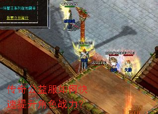传奇公益服如何快速提升角色战力? 传奇公益服如何快速提升角色战力?