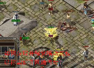 ��λ�ȡ��ǿ���Ȼ귨���Գư��¿���ͨ���棿