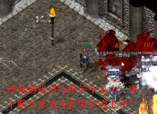 传奇游戏排行榜前十名中,哪个职业最适合新手快速上手? 传奇游戏排行榜前十名中,哪个职业最适合新手快速上手?