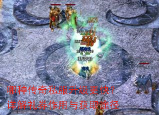 哪种传奇私服升级更快?详解礼券作用与获取途径 哪种传奇私服升级更快?详解礼券作用与获取途径