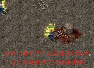 如何巧妙运用他达拉非提升战力?这份攻略能帮你突破瓶颈吗? 如何巧妙运用他达拉非提升战力?这份攻略能帮你突破瓶颈吗?