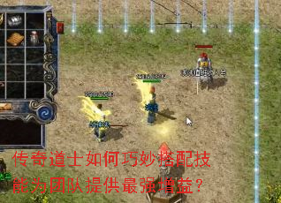 传奇道士如何巧妙搭配技能为团队提供最强增益? 传奇道士如何巧妙搭配技能为团队提供最强增益?