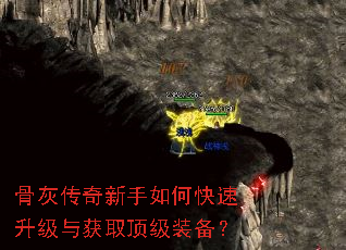 骨灰传奇新手如何快速升级与获取顶级装备? 骨灰传奇新手如何快速升级与获取顶级装备?
