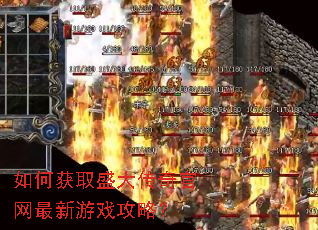 如何获取盛大传奇官网最新游戏攻略? 如何获取盛大传奇官网最新游戏攻略?