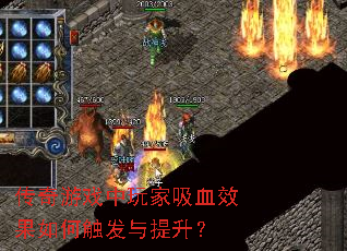 传奇游戏中玩家吸血效果如何触发与提升? 传奇游戏中玩家吸血效果如何触发与提升?