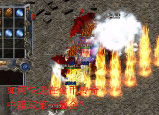 如何快速在金币传奇中赚取第一桶金? 如何快速在金币传奇中赚取第一桶金?