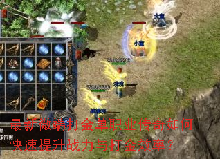最新微端打金单职业传奇如何快速提升战力与打金效率? 最新微端打金单职业传奇如何快速提升战力与打金效率?