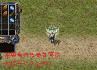 龙版合击传奇如何快速提升角色战力? 龙版合击传奇如何快速提升角色战力?