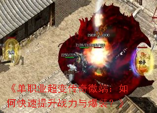 《单职业超变传奇微端:如何快速提升战力与爆装?》 《单职业超变传奇微端:如何快速提升战力与爆装?》