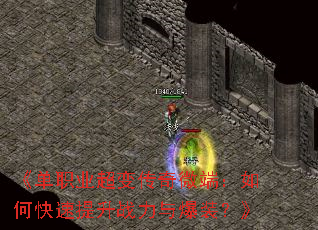 《单职业超变传奇微端:如何快速提升战力与爆装?》 《单职业超变传奇微端:如何快速提升战力与爆装?》