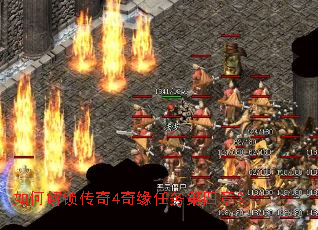 如何解锁传奇4奇缘任务第四章? 如何解锁传奇4奇缘任务第四章?