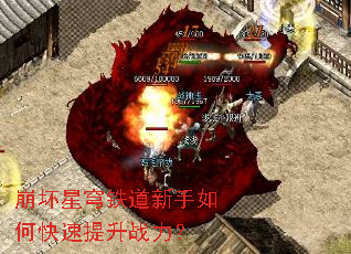 崩坏星穹铁道新手如何快速提升战力? 崩坏星穹铁道新手如何快速提升战力?