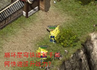 崩坏星穹铁道新手如何快速提升战力? 崩坏星穹铁道新手如何快速提升战力?