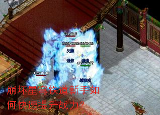 崩坏星穹铁道新手如何快速提升战力? 崩坏星穹铁道新手如何快速提升战力?