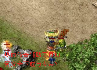热血传奇辅助工具如何安全下载与安装? 热血传奇辅助工具如何安全下载与安装?