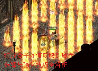 特戒盒子如何获取?属性选择与强化技巧全解析 特戒盒子如何获取?属性选择与强化技巧全解析
