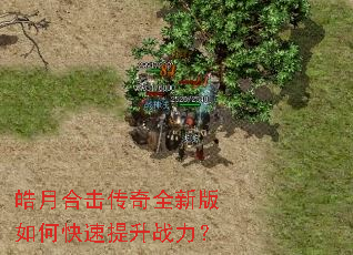 皓月合击传奇全新版如何快速提升战力? 皓月合击传奇全新版如何快速提升战力?