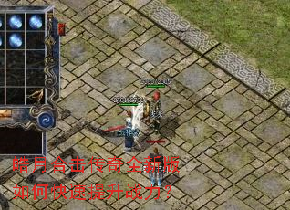 皓月合击传奇全新版如何快速提升战力? 皓月合击传奇全新版如何快速提升战力?